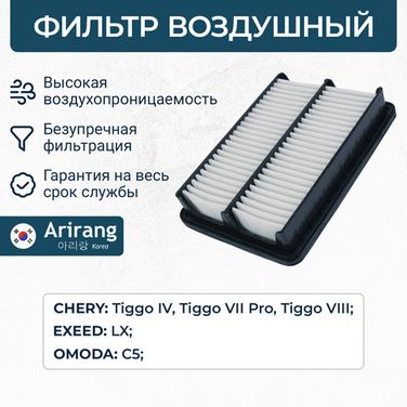Arirang ARG32-1406 Фильтр воздушный - 1