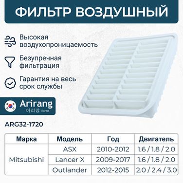 Arirang ARG32-1720 Фильтр воздушный - 3