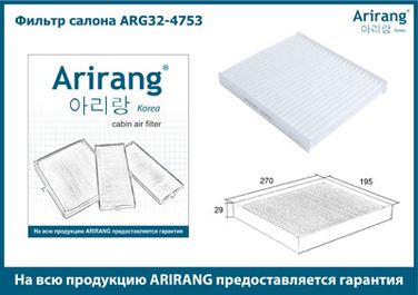 Arirang ARG32-4753 Фильтр салона - 2