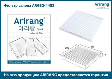 Arirang ARG32-4452 Фильтр салона - 2