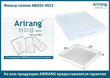 Arirang ARG32-4513 Фильтр салона - 2