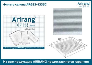 Arirang ARG32-4335C Фильтр салона угольный - 3