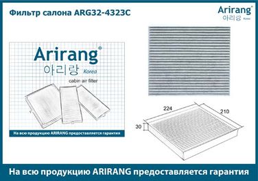 Arirang ARG32-4323C Фильтр салона угольный - 3