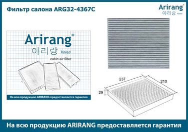 Arirang ARG32-4367C Фильтр салона угольный - 3