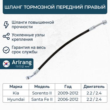 Arirang ARG20-1053R Шланг тормозной передний правый - 1