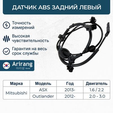 Arirang AS807020L Датчик АБС задний левый - 1