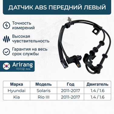 Arirang AS801081L Датчик АБС передний левый - 1