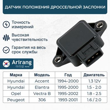 Arirang ARG66-1028 Датчик положения дроссельной заслонки - 1