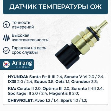 Arirang ARG68-1035 Датчик температуры ОЖ - 1