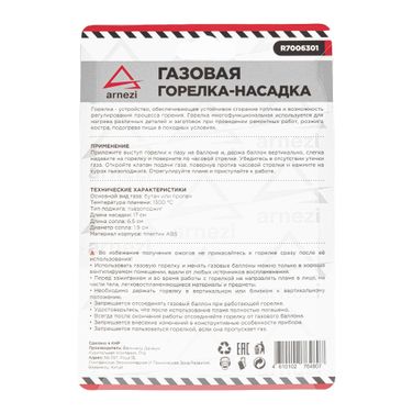 ARNEZI R7006301 Газовая горелка-насадка - 6