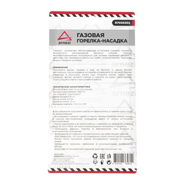 ARNEZI R7006302 Газовая горелка-насадка - 5