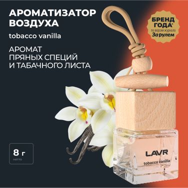 LAVR Ln1782 Ароматизатор воздуха tobacco vanilla, 8 г - 2