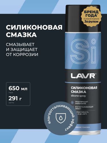 LAVR Ln2419 Cмазка cиликоновая, 650 мл - 3