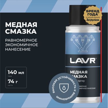 LAVR Ln2422 Смазка медная, 140 мл - 2