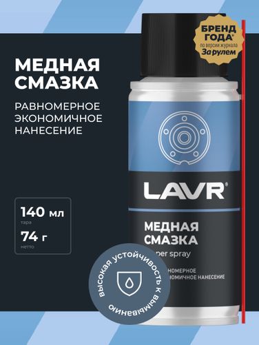 LAVR Ln2422 Смазка медная, 140 мл - 3