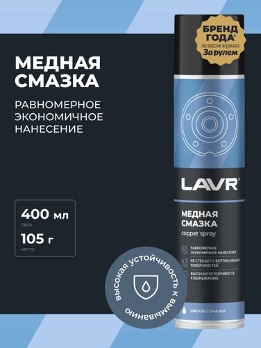 LAVR Ln2423 Смазка медная, 400 мл - 3