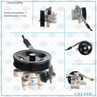 GELZER H3839PN Насос гидроусилителя руля - 1