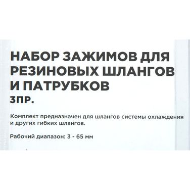 ARNEZI R6070020 Набор зажимов для резиновых шлангов и патрубков 3 пр. - 4