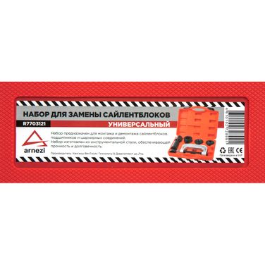ARNEZI R7703121 Съемник сайлентблоков - 5