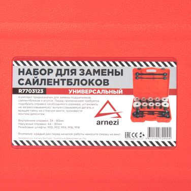 ARNEZI R7703123 Набор для замены сайлентблоков универсальный 27пр. - 4
