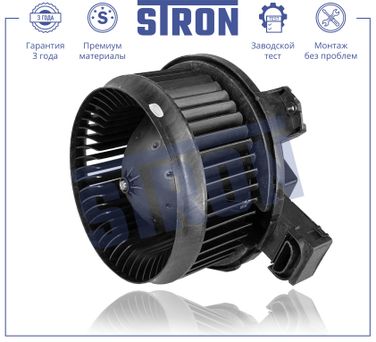 STRON STIF004 Вентилятор отопителя - 1
