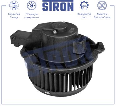 STRON STIF004 Вентилятор отопителя - 3