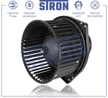 STRON STIF023 Вентилятор отопителя - 1