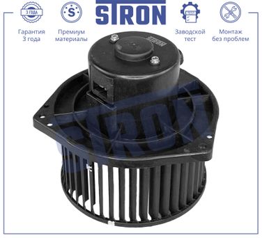 STRON STIF023 Вентилятор отопителя - 3