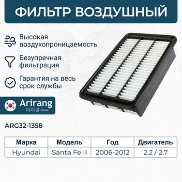 Arirang ARG321358 Фильтр воздушный - 2
