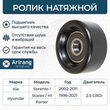 Arirang ARG351199 Ролик приводного ремня - 1