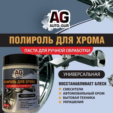 Auto-GUR AG911 Полировальная паста для автомобильного хрома ,дисков, сантехники, кранов.готовая ручная полировка. - 1