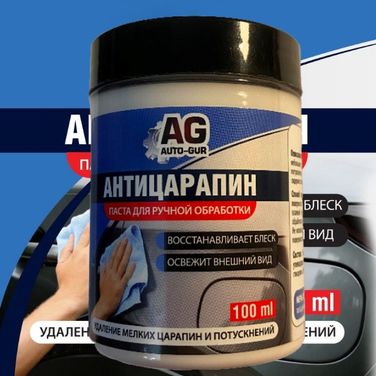 Auto-GUR AG912 Паста полировальная для полировки кузова авто и фар Антицарапин.готовая паста. - 2