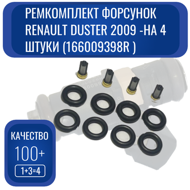 Auto-GUR FKIT7 Ремкомплект форсунок renault Duster 2009 -на 4 штуки (166009398r ) - 2