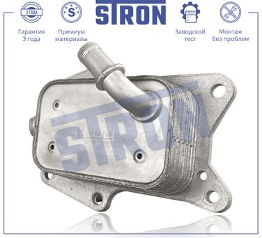 STRON STA0044 Радиатор масляный - 3