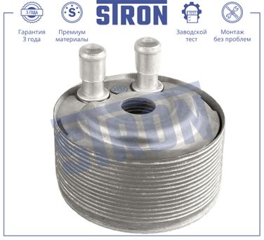STRON STA0063 Радиатор масляный - 1