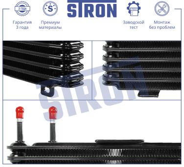 STRON STA0070 Радиатор масляный - 3