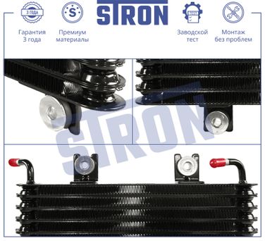 STRON STA0074 Радиатор масляный - 3
