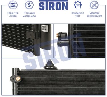 STRON STC0205 Радиатор кондиционера - 3