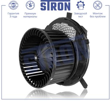 STRON STIF020 Вентилятор отопителя - 1