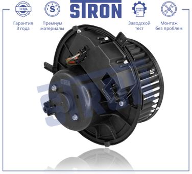 STRON STIF020 Вентилятор отопителя - 2