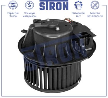 STRON STIF020 Вентилятор отопителя - 3