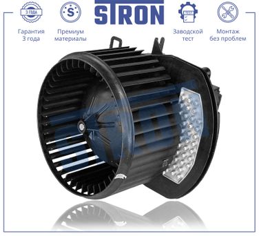STRON STIF066 Вентилятор отопителя - 1