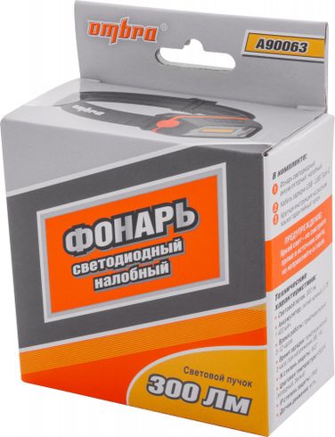 Ombra A90063 Фонарь светодиодный аккумуляторный, налобный со световым пучком 300 Лм и сенсором - 6