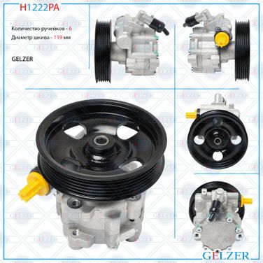 GELZER H1222PA Насос ГУР Alfa Romeo 159 2005-, Alfa Romeo Brera 2006-2010, Alfa Romeo Spider 2006-2010 - 1