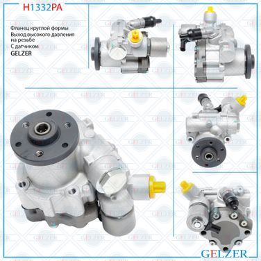 GELZER H1332PA Насос ГУР BMW 1 E82 2007-, BMW 1 E88 2007-, BMW 3 E90 2005-, BMW 3 E91 2005-, BMW 3 E92 2005-, BMW 3 - 1