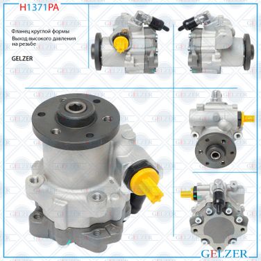 GELZER H1371PA Насос ГУР BMW 7 E65 2001-2008, BMW 7 E66 2001-2008 - 2