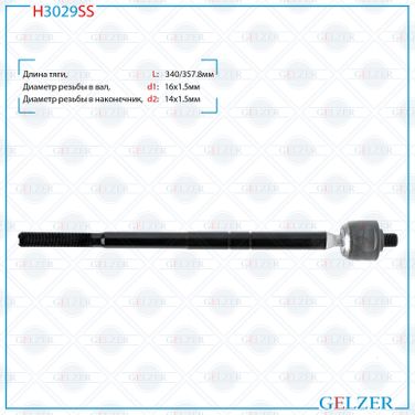 GELZER H3029SS Тяга рулевая Ford Mondeo 2000-2007 - 2