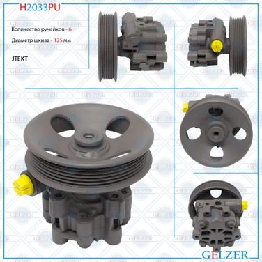 GELZER H2033PU Насос ГУР Chevrolet Captiva 2006-, Chevrolet Captiva Sport 2008- - 3