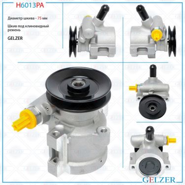 GELZER H6013PA Насос ГУР Citroen C15 1984-2000, Citroen C15 2000-2005, Peugeot 205 1983-1987, Peugeot 205 1987-1998 - 1