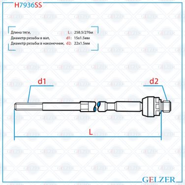 GELZER H7936SS Тяга рулевая Toyota Land Cruiser Prado 120 2003-2010, Toyota FJ Cruiser 2006- - 1